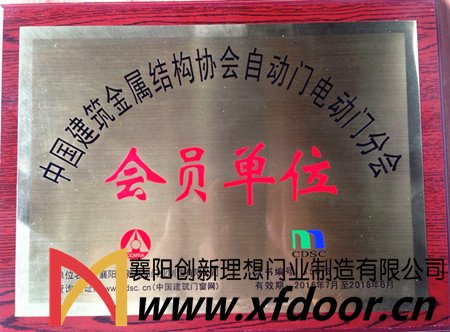 襄阳理想门业是中国金属建筑结构协会会员单位