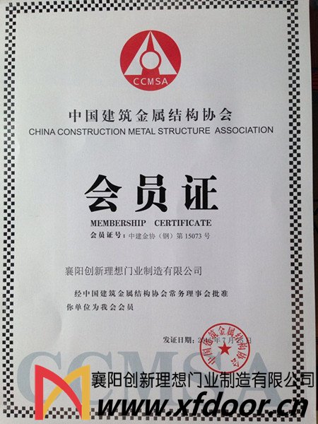 襄阳理想门业是中国建筑金属结构协会会员单位