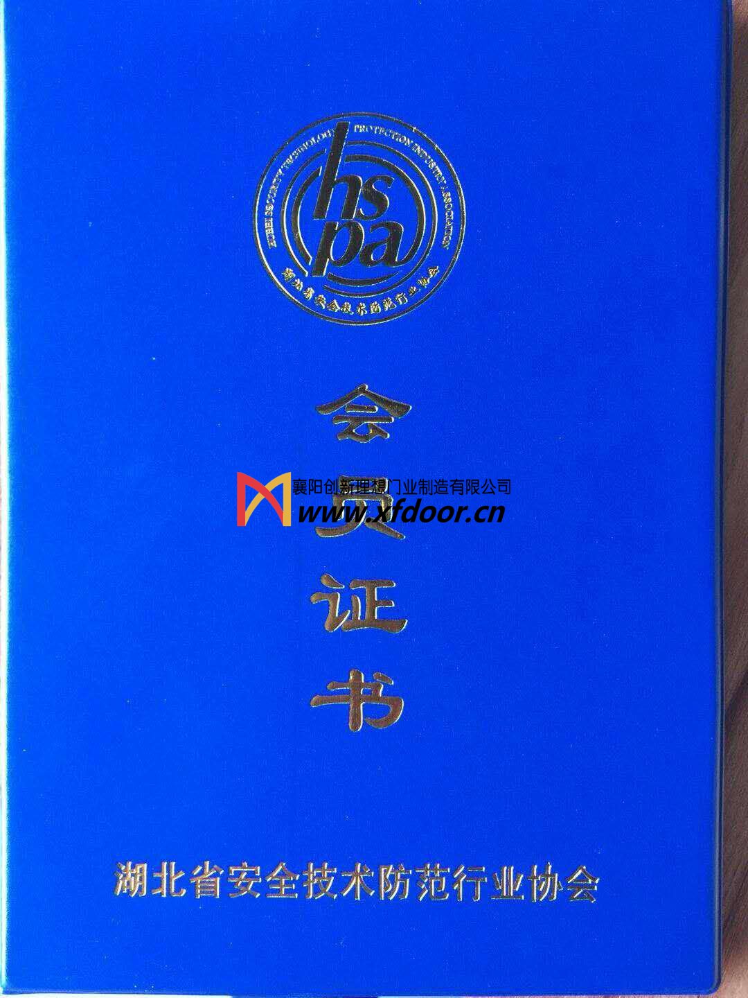 湖北省安全技术防范行业协会会员